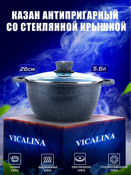 Казан антипригарный Vicalina с крышкой, кухонная посуда