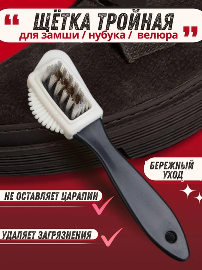 Универсальная щетка для обуви из замши и нубука, тройная мягка щетка для обуви и сумки