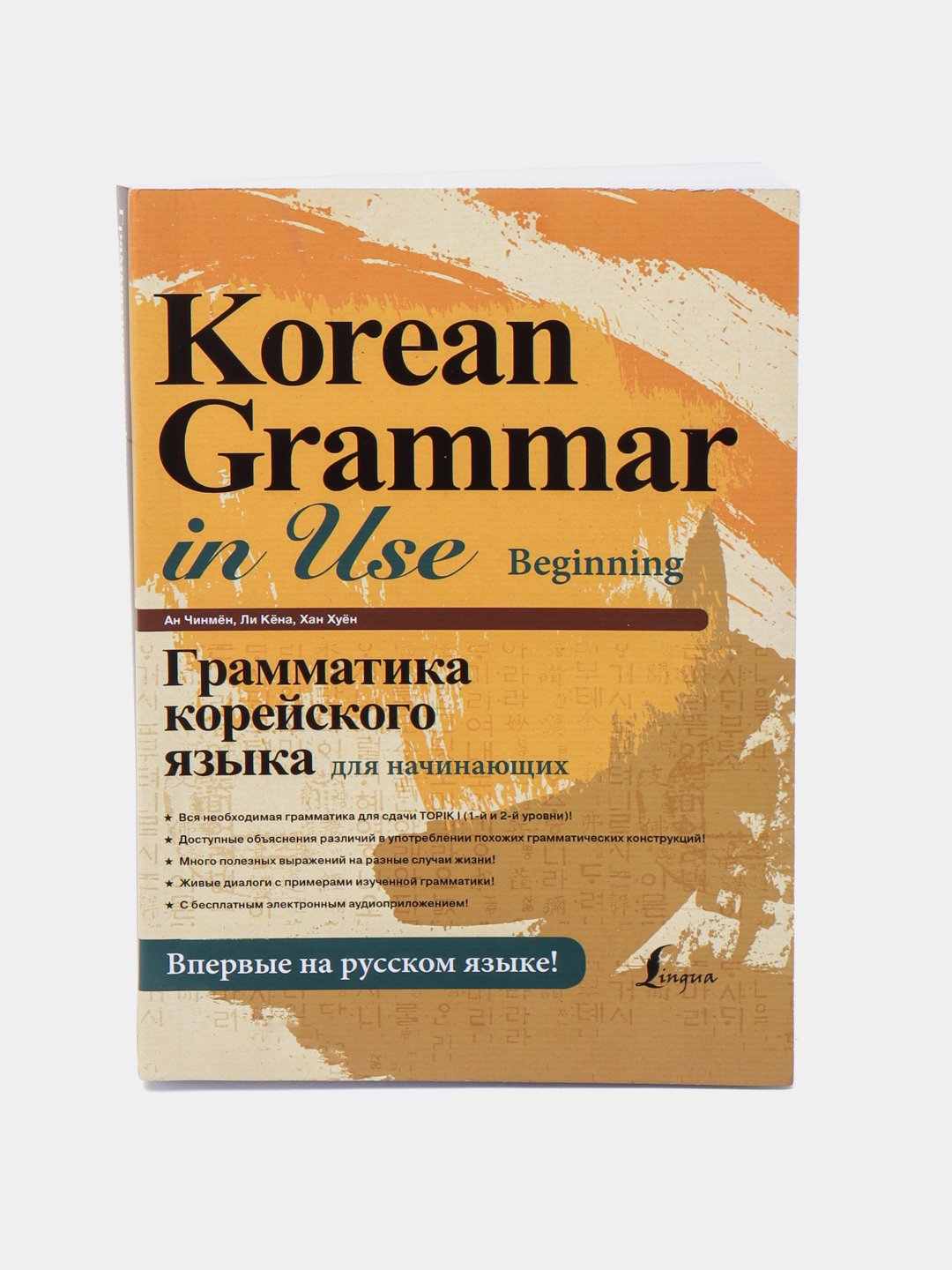 Korean Grammar in Use: грамматика корейского языка beginner, intermediate, advanced - 