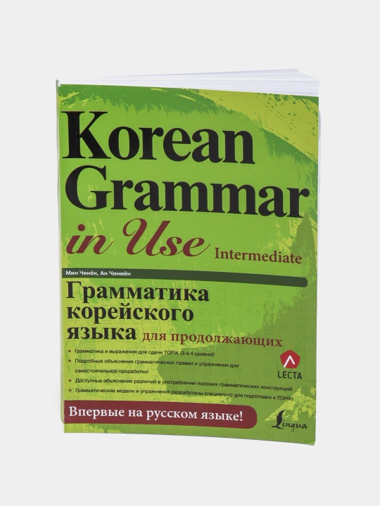 Korean Grammar in Use: грамматика корейского языка beginner, intermediate, advanced - 