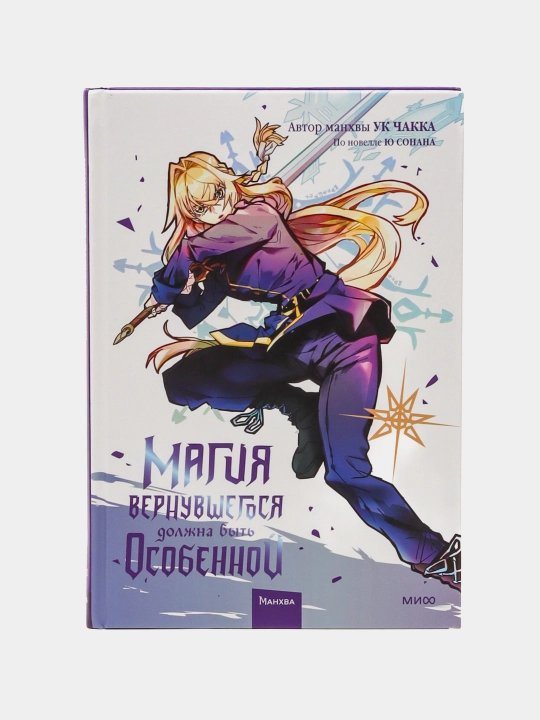 Магия вернувшегося должна быть особенной. Том 4. Ю Сонан, Ук Чакка - 