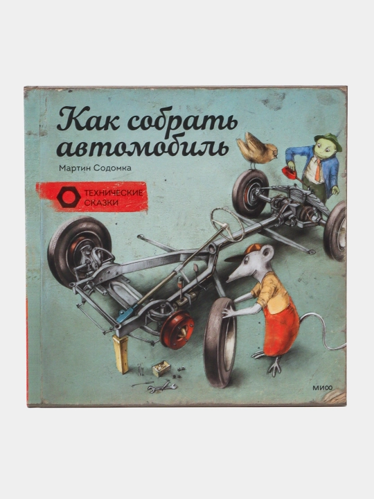 Как собрать автомобиль. Содомка Мартин - 