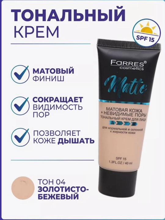 Матовый тональный крем, Matte SPF 15