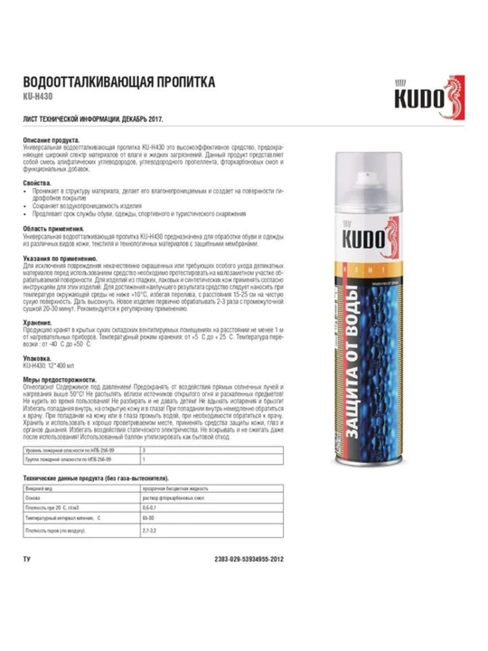 Bодоотталкивающая пропитка для одежды и обуви KUDO, 400 мл, KU-H430