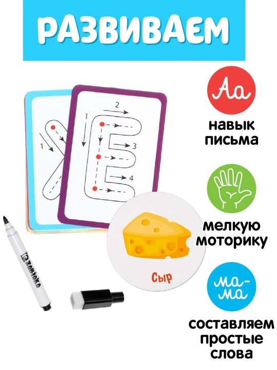 Набор пиши-стирай Учу и пишу буквы, 66 карточек, 3+