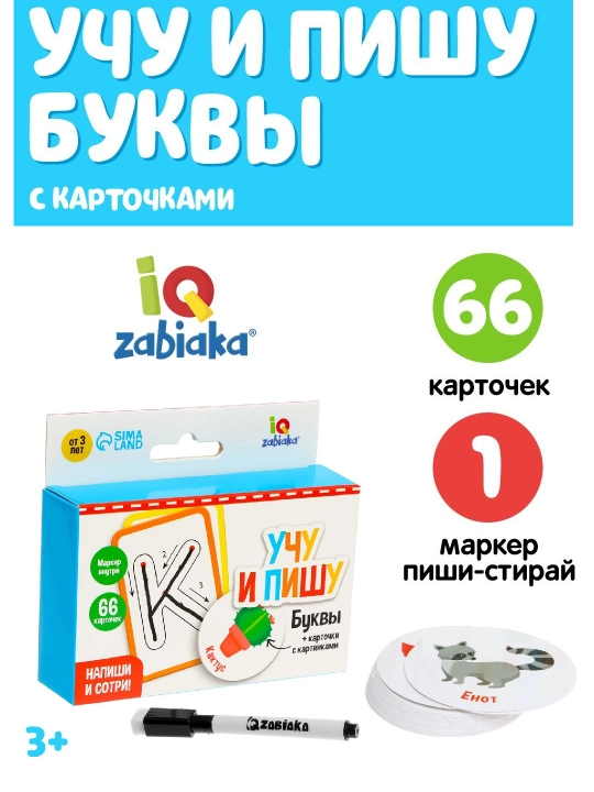 Набор пиши-стирай Учу и пишу буквы, 66 карточек, 3+ - 