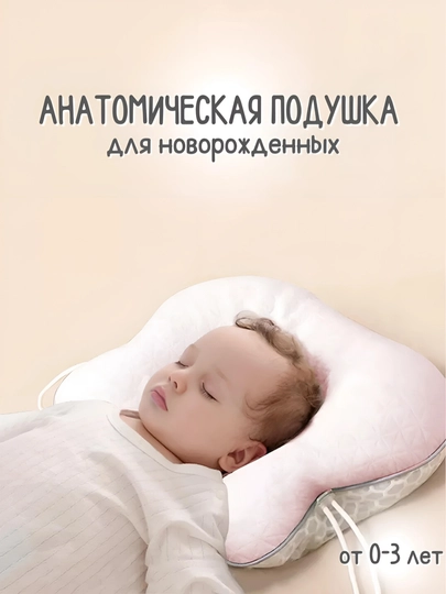 Анатомическая подушка для новорожденных, 0-3 года