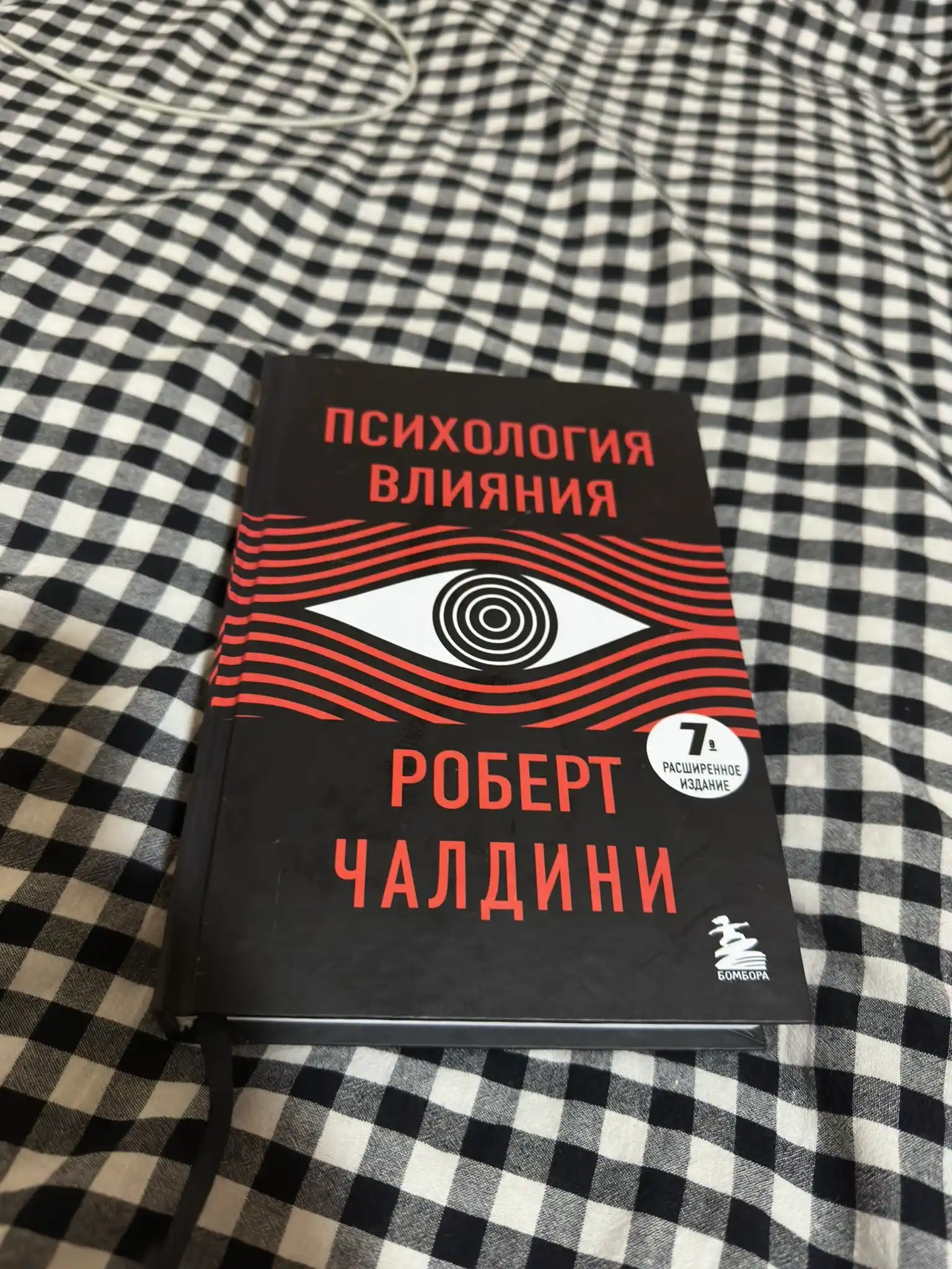 Психология влияния. 7-е расширенное издание. Роберт Чалдини