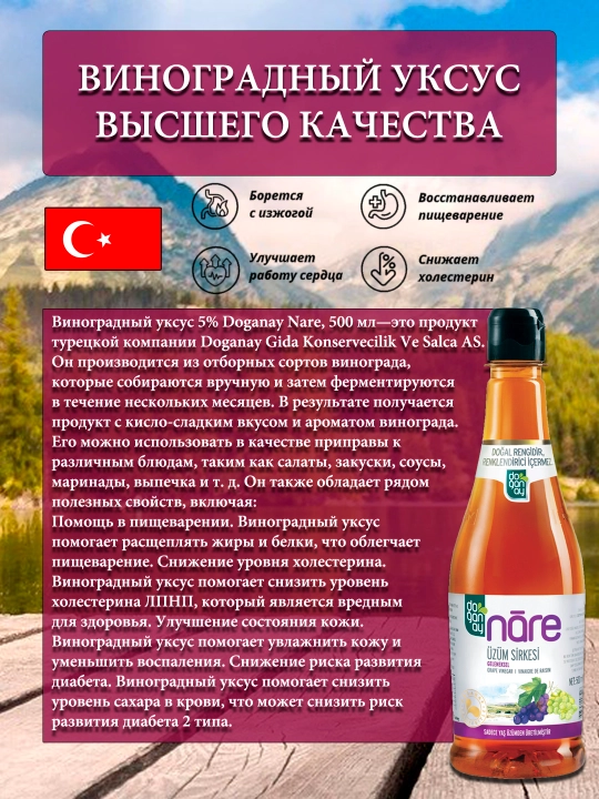 Виноградный уксус Doganay Nare, 500 мл Турция