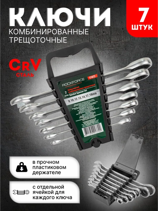 ROCKFORCE RF-51072 ratchet kalitlari to'plami, 7 dona - 