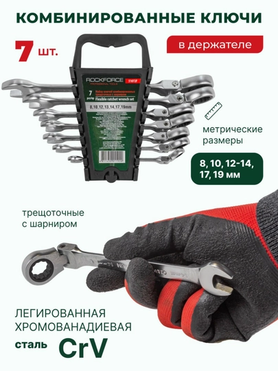 ROCKFORCE RF-51072 ratchet kalitlari to'plami, 7 dona