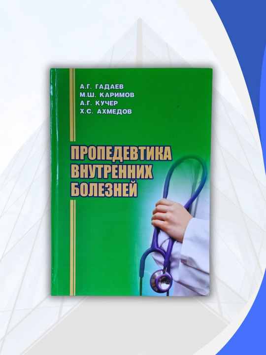 Тиббиёт китоби, Ички Касалликлар Пропедевтикaси, А.Г Гадаyев, терапия, даволаш, А4 - 