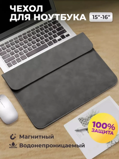 Чехол сумка для ноутбука и Macbook 15-16