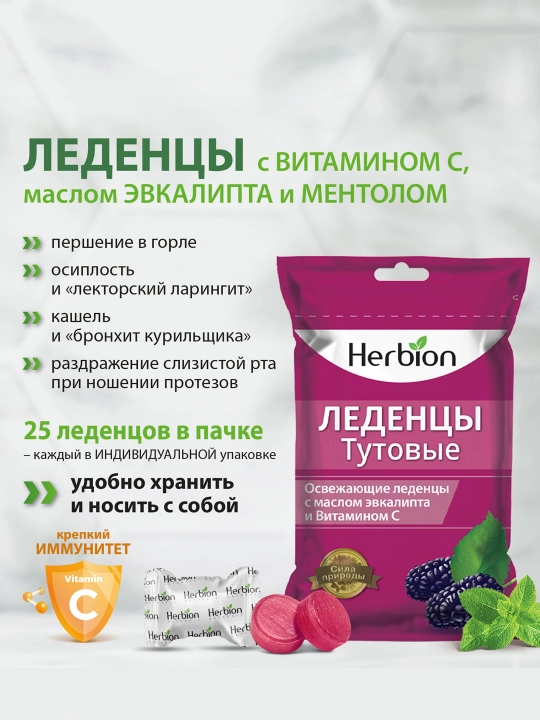 Herbion леденцы, с тутовником, маслом эвкалипта и витамином С, 25 шт