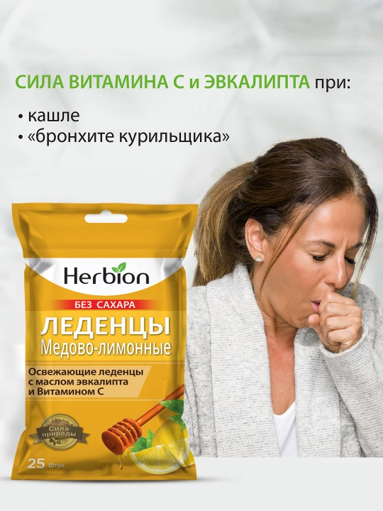 Леденцы Herbion без сахара, лимонно-медовый вкус с эвкалиптовым маслом и витамином C 25 шт