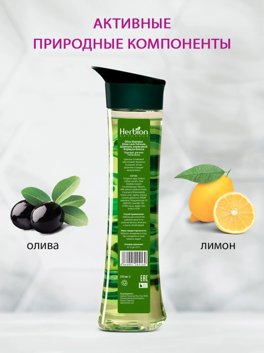 Шампунь Herbion, с оливковым маслом, для блестящих волос, с натуральными маслами, 250 мл