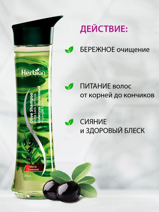 Шампунь Herbion, с оливковым маслом, для блестящих волос, с натуральными маслами, 250 мл