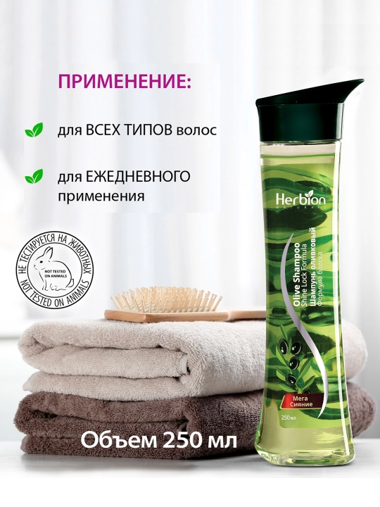 Шампунь Herbion, с оливковым маслом, для блестящих волос, с натуральными маслами, 250 мл