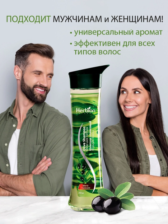 Шампунь Herbion, с оливковым маслом, для блестящих волос, с натуральными маслами, 250 мл