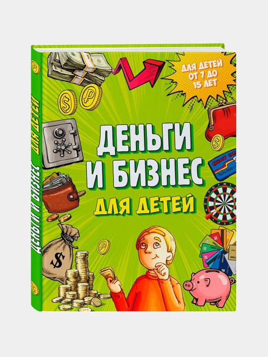 Деньги и бизнес для детей, Дмитрий Васин - 
