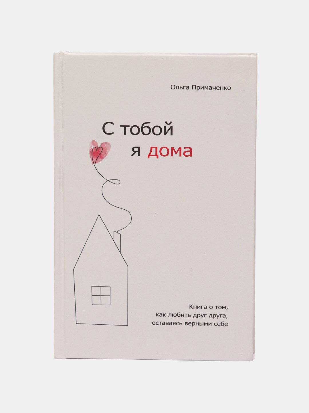 С тобой я дома, Ольга Примаченко - 