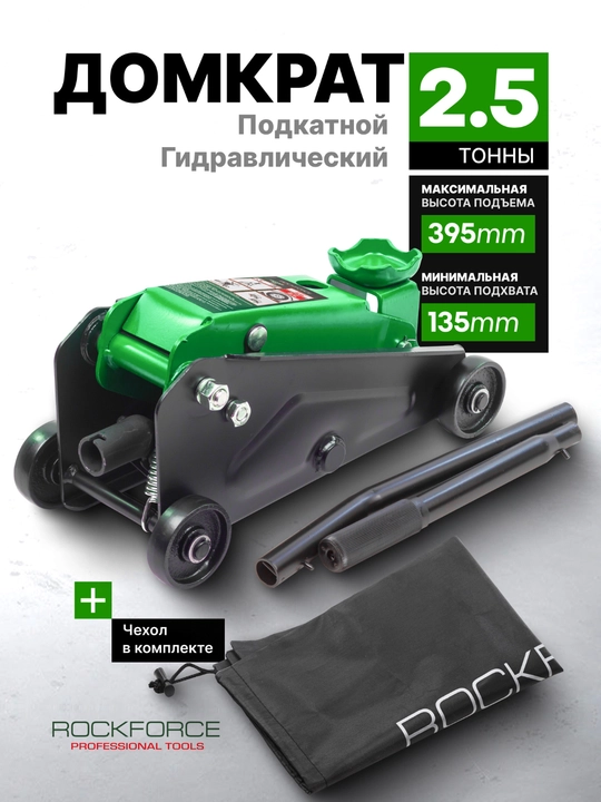 Avtomobil uchun gildirakli domkrat ROCKFORCE RF-TR20005DS, 2,5 t, 135-395 mm - 