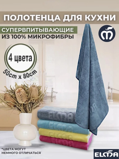 Универсальные полотенца кухонные ELMA, из микрофибры, 50 * 80 см