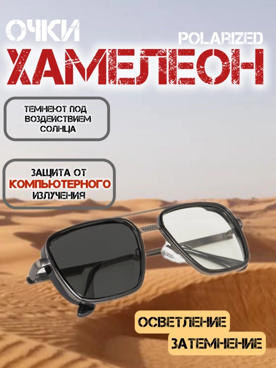 Очки-хамелеоны, от солнца, защита компьютерных и телефонных лучей - 