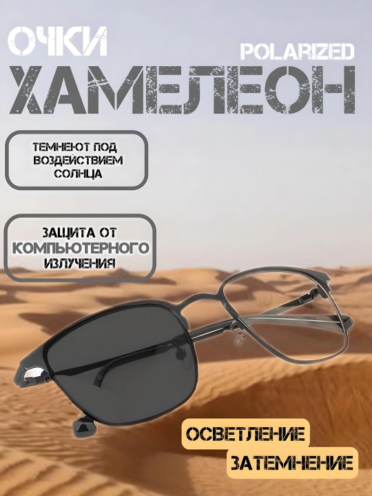 Очки-хамелеоны, от солнца, защита компьютерных и телефонных лучей - 