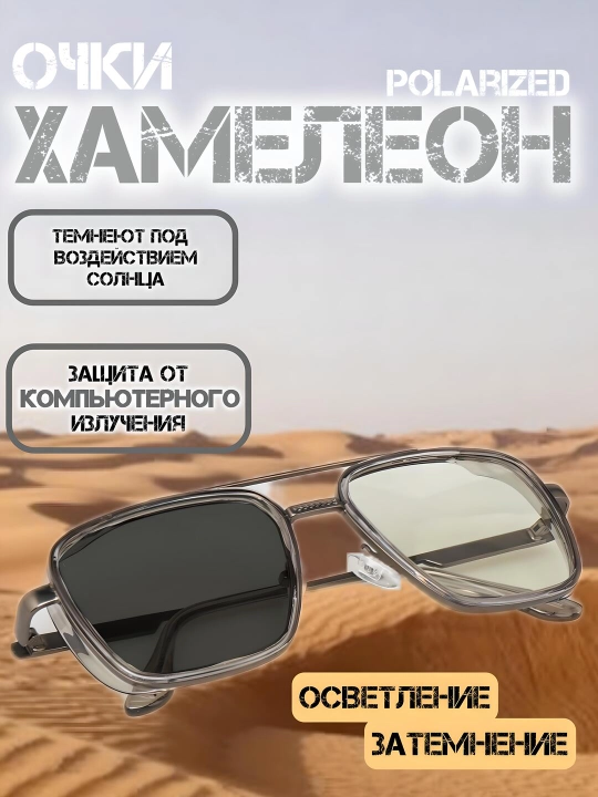 Очки-хамелеоны, от солнца, защита компьютерных и телефонных лучей - 