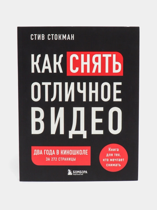 Как снять отличное видео. Книга для тех, кто мечтает снимать (черное оформление) - 