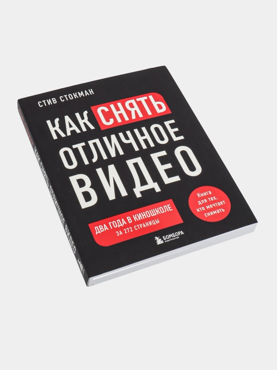 Как снять отличное видео. Книга для тех, кто мечтает снимать (черное оформление)