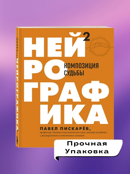 Nei`rografika 2, Kompozitciia sud`by` Pavel Piskarev