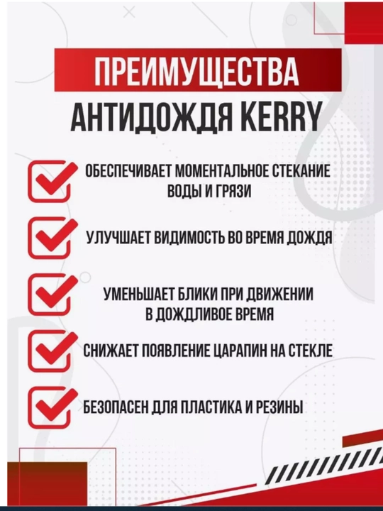 Антидождь, 250 мл, KERRY KR293