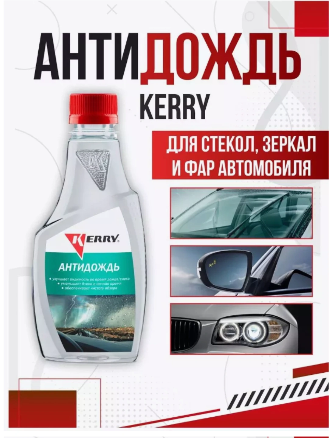Антидождь (250мл) (KERRY) триггер-спрей
