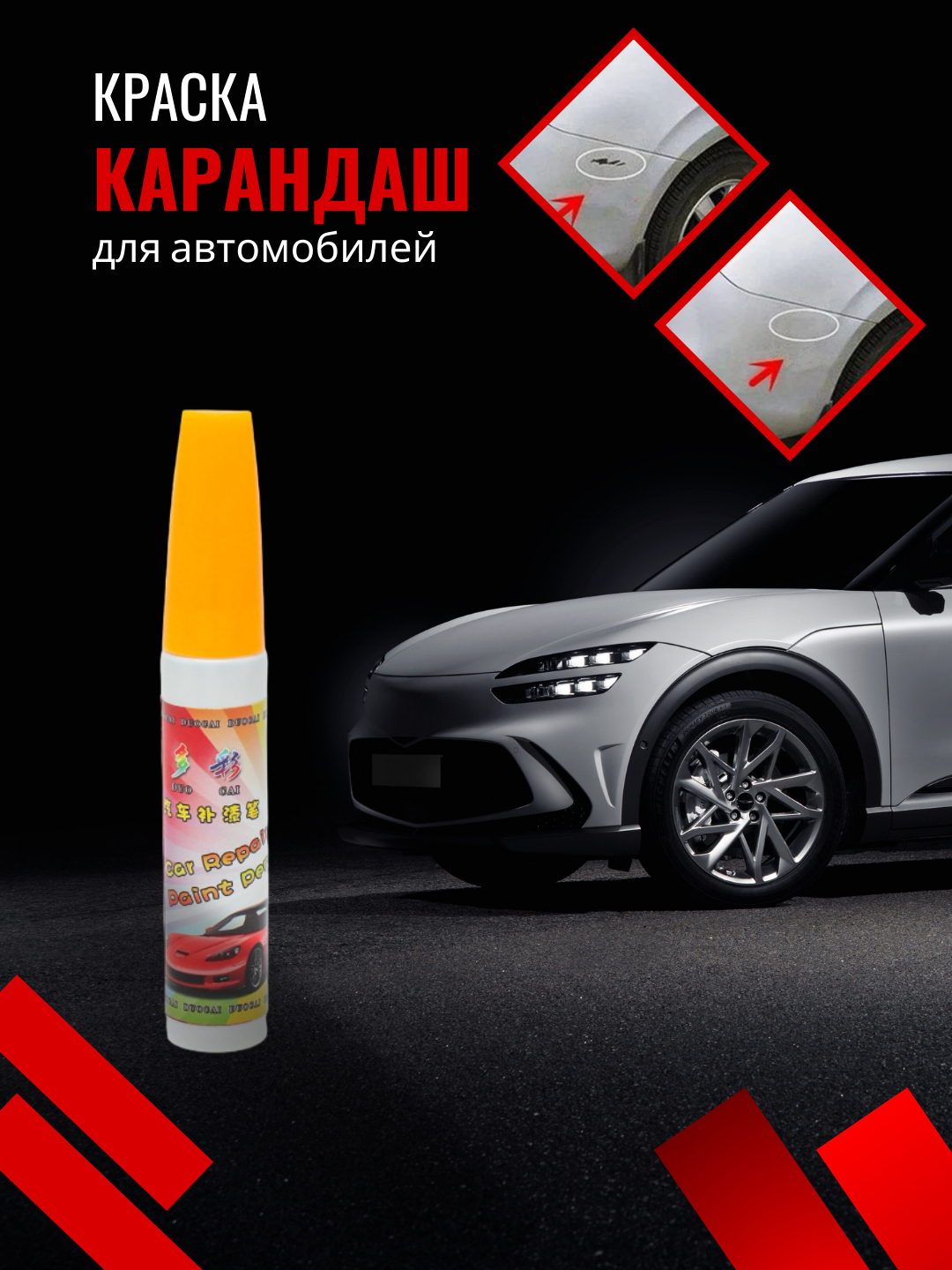 Замазка для кузова автомобиля, восстанавливает поврежденные места, 12 ...