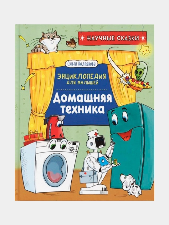 Domashnyaya texnika. Entsiklopediya dlya malishey, Olga Kolpakova - 