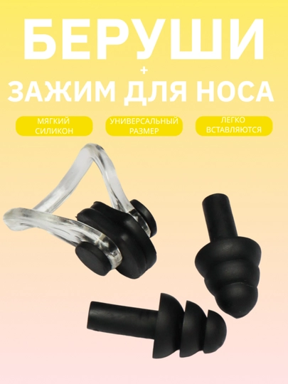 Беруши и зажим для носа, для плавания, "Аква Защита"