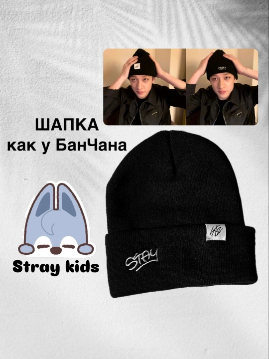 Шапка как у Бан Чана, стрей кидс - 