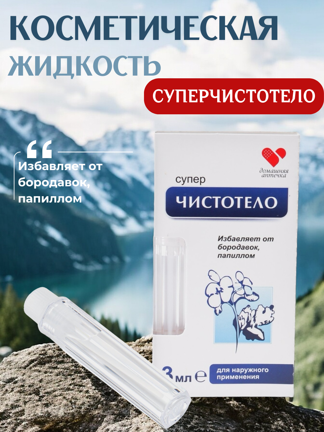 Средство против папилломы и бородавки Супер чистотело, косметическая жидкость, 3 мл - 
