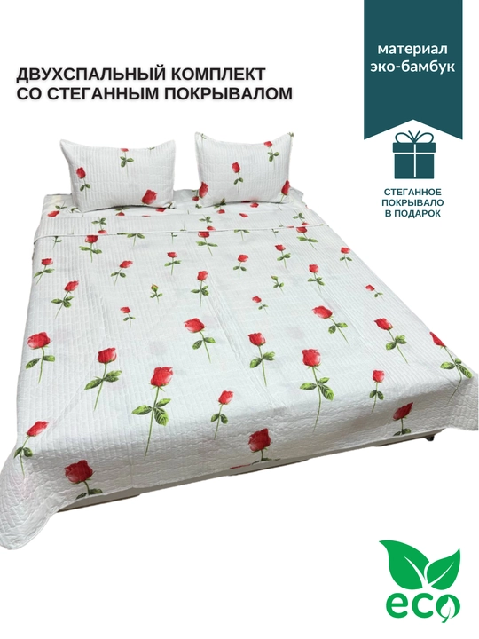 Комплект двуспального постельного белья, со стеганным покрывалом