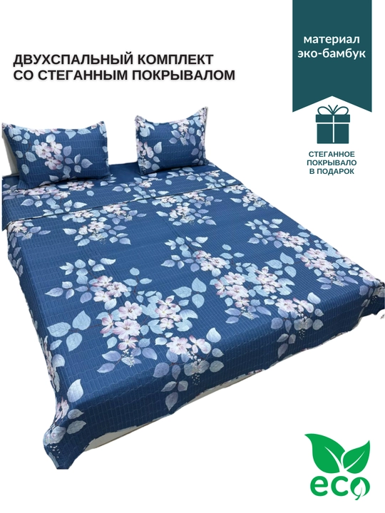 Комплект двуспального постельного белья, со стеганным покрывалом