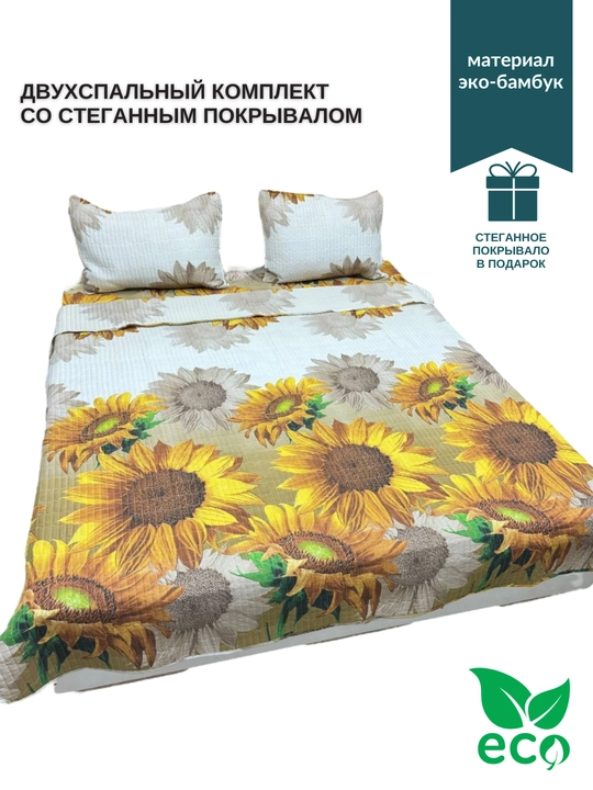 Комплект двуспального постельного белья, со стеганным покрывалом