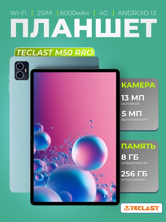 Планшет Teclast M50 Pro 10.1" 8/256 Гб, LTE, 6000 мА/ч, Android, голубой - 