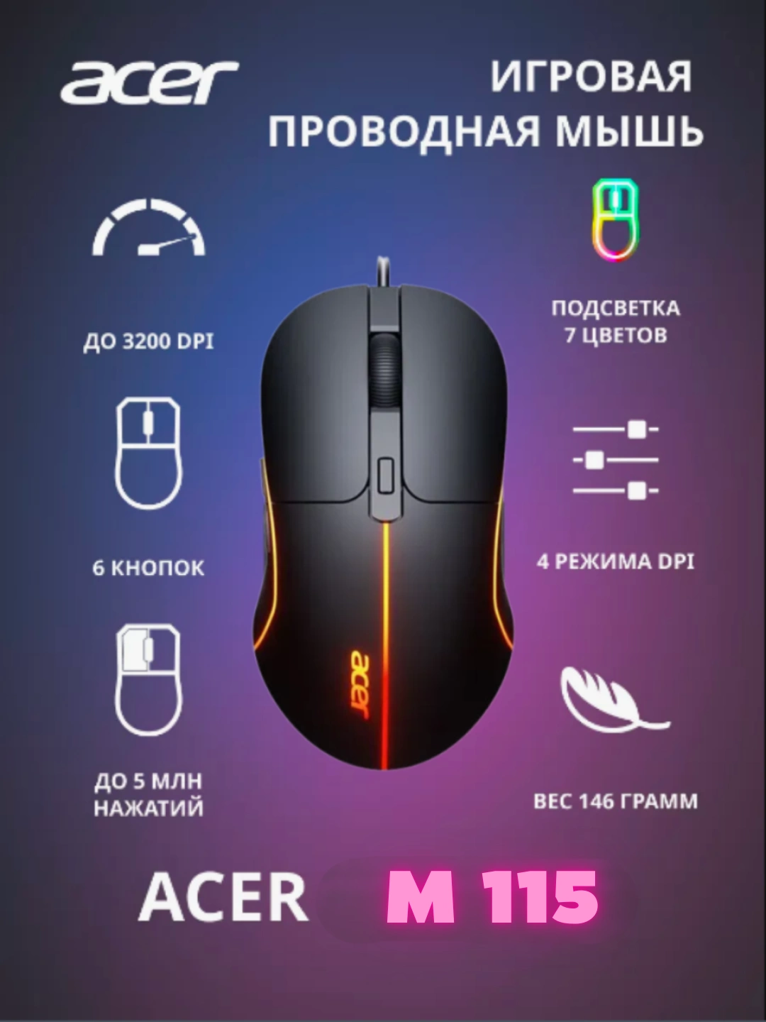 Мышь проводная ACER M115 игровая с RGB подсветкой и 3200 dpi за 98010 сум со скидкой 35%. Uzum Market