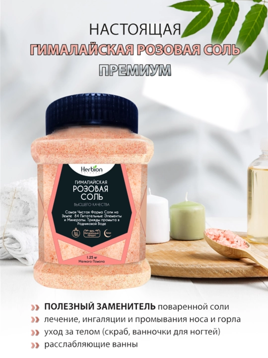 Herbion Himoloy pushti tuzi, mayda maydalangan 84 mineral, oziq-ovqat va SPA uchun 1,25 kg