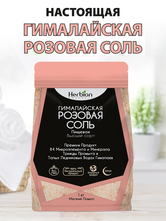 Гималайская розовая соль Herbion, мелкого помола, 84 минерала, натуральная экосоль, 1 кг - 