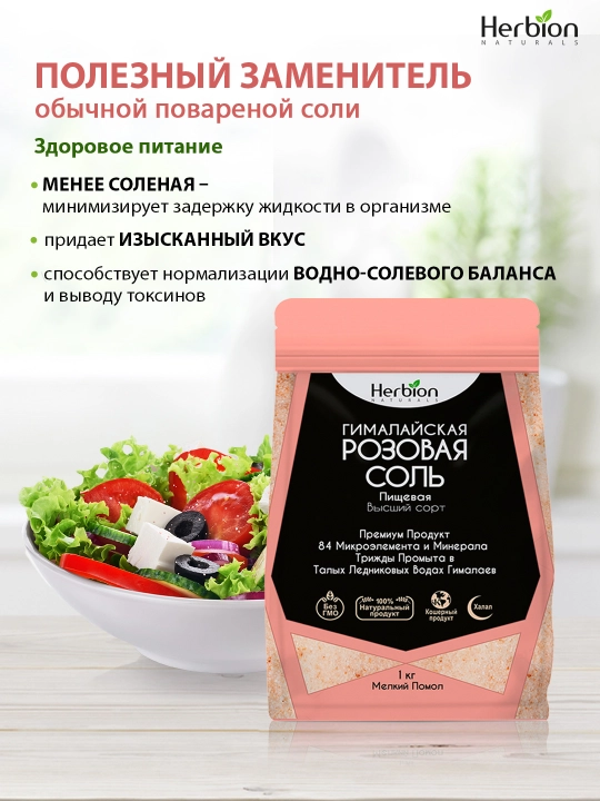 Herbion himoloy qizil tuz, yumshoq qilingan, 84 mineral, tabiiy ekologik tuz, 1 kg