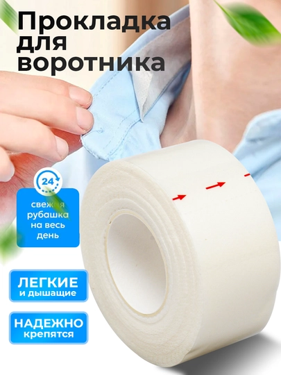 Защитная лента от пота и грязи на воротнике одежды