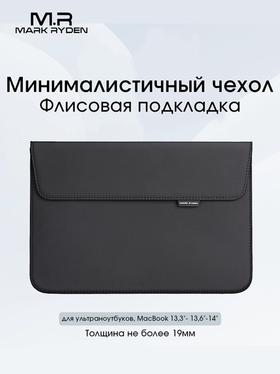Чехол для ноутбука и Macbook 13.3", 13.6" Mark Ryden MR67X, cумка для ноутбука — MRCLUB-MR67X-ЧЕРН